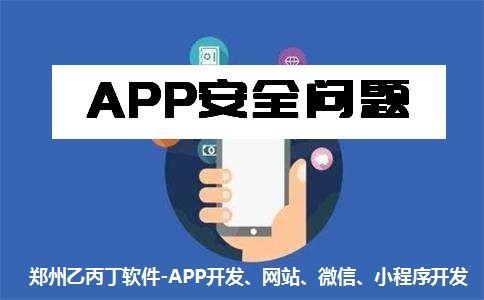 鄭州App開發公司 以安全與質量為基石，構筑可信賴的網絡與信息安全軟件